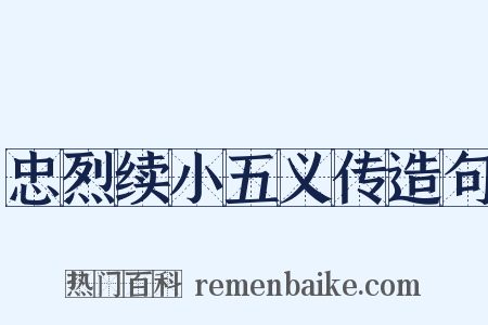 忠烈续小五义传造句是什么意思的图片